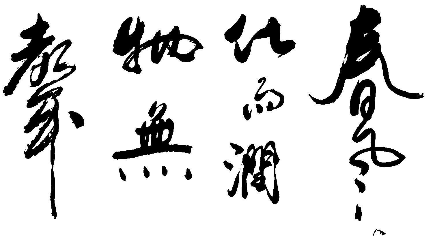 春风化雨润无声 艺术字 毛笔字 书法字 繁体 标志设计 