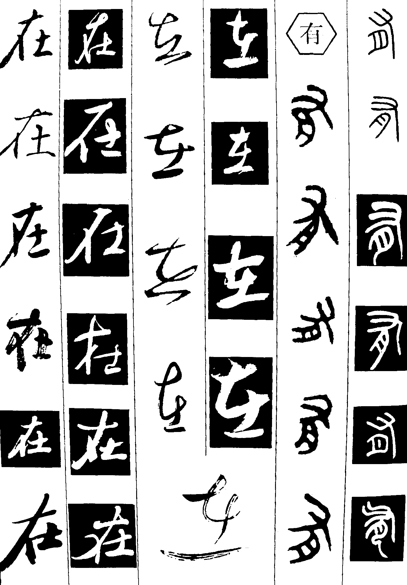在有 艺术字 毛笔字 书法字 繁体 标志设计 