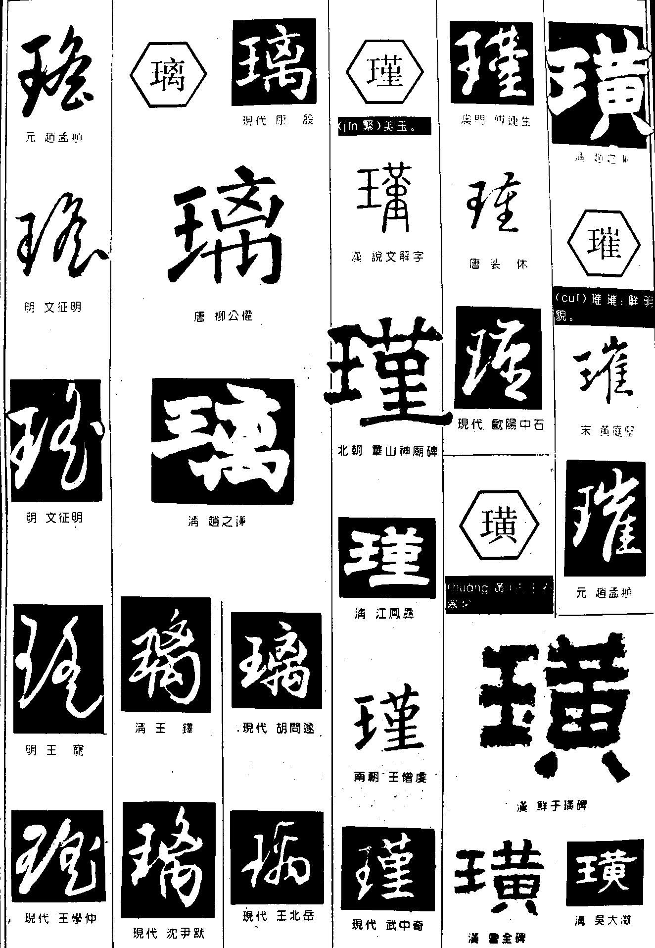 瑶璃瑾璜璀 艺术字 毛笔字 书法字 繁体 标志设计 