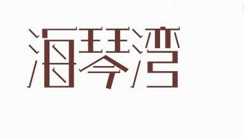 海琴湾 艺术字体