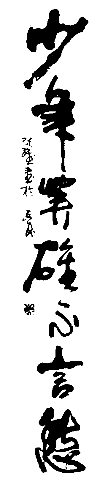 少年不言愁 艺术字 毛笔字 书法字 繁体 标志设计 