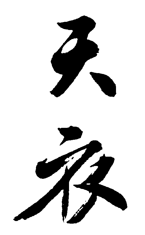 天衣 艺术字 毛笔字 书法字 繁体 标志设计 