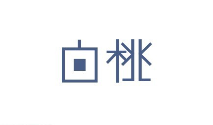 白桃