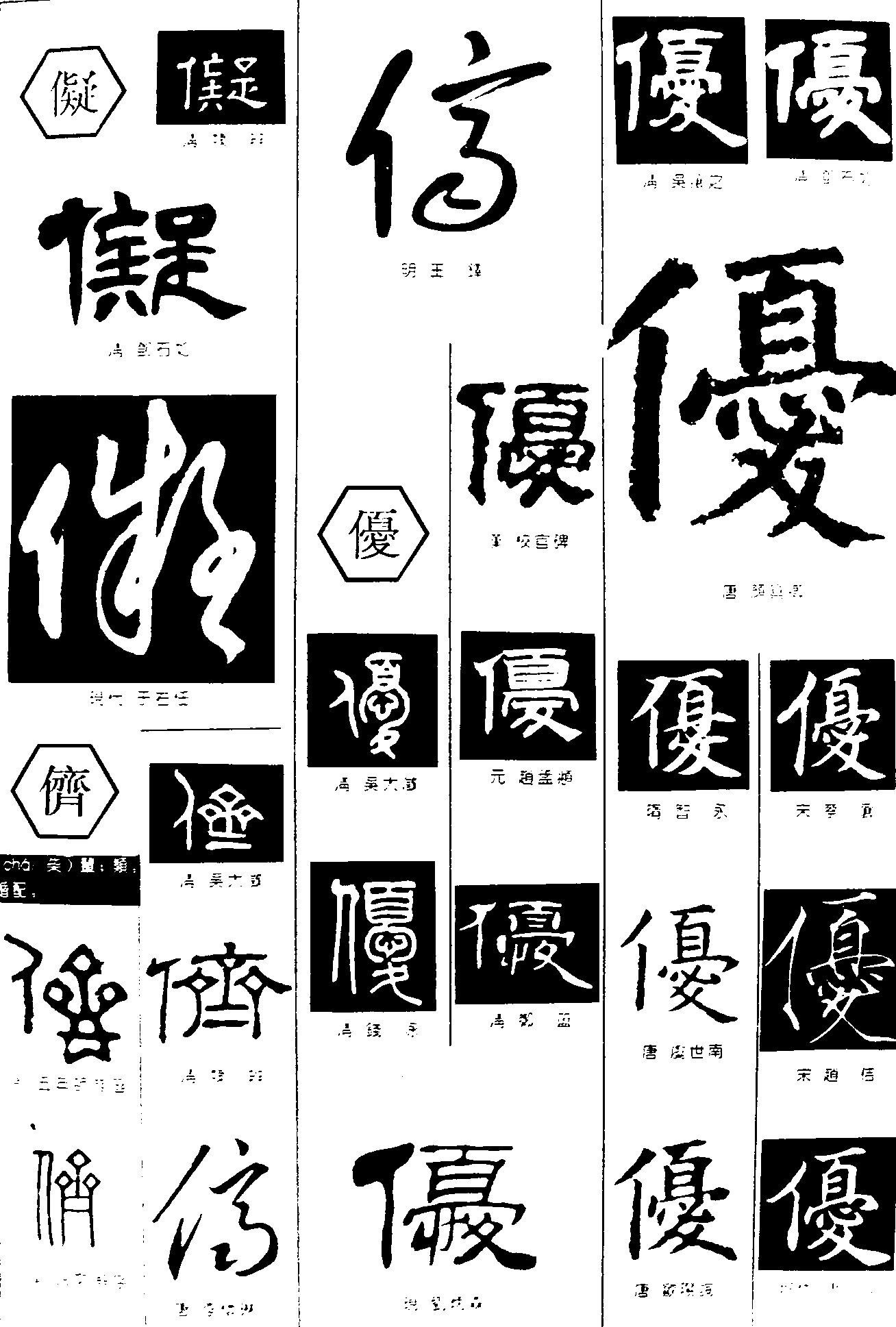 儗侪优 艺术字 毛笔字 书法字 繁体 标志设计 