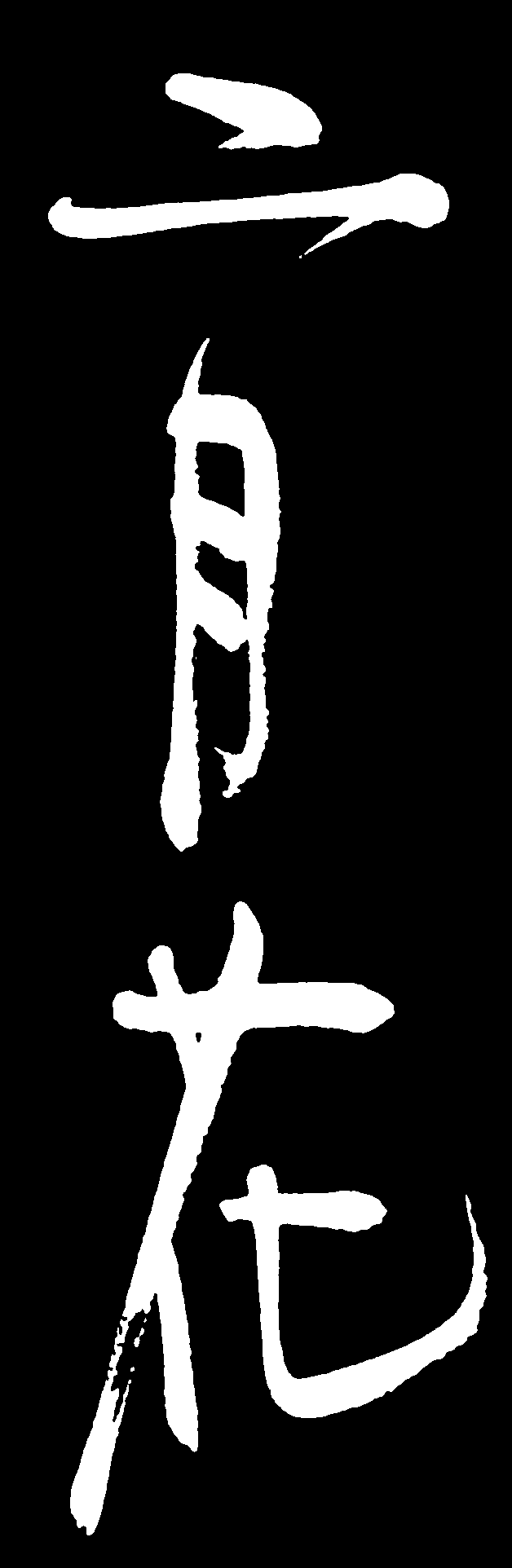 二月花 艺术字 毛笔字 书法字 繁体 标志设计 