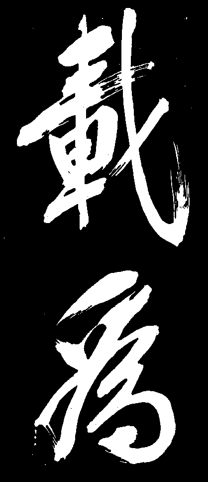 载为 艺术字 毛笔字 书法字 标志设计 
