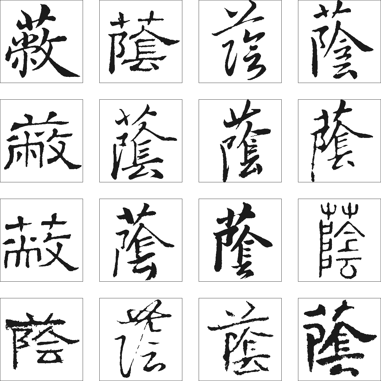 蔽荫 艺术字 毛笔字 书法字 繁体 标志设计 