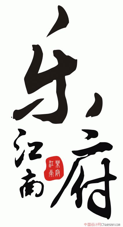 江南乐府 艺术字 毛笔字 书法字 繁体 标志设计 