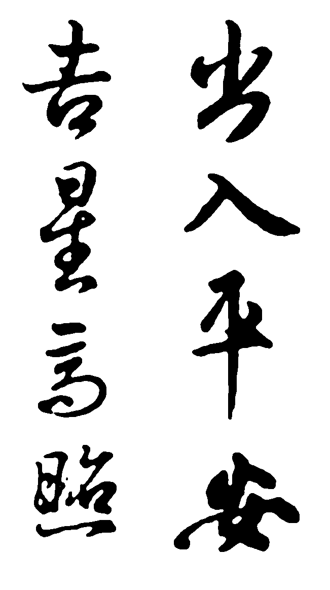 出入平安吉星高照 艺术字 毛笔字 书法字 繁体 标志设计 