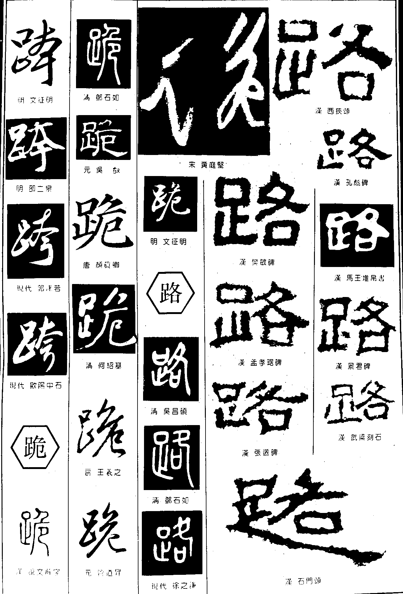 跨跪路 艺术字 毛笔字 书法字 繁体 标志设计 