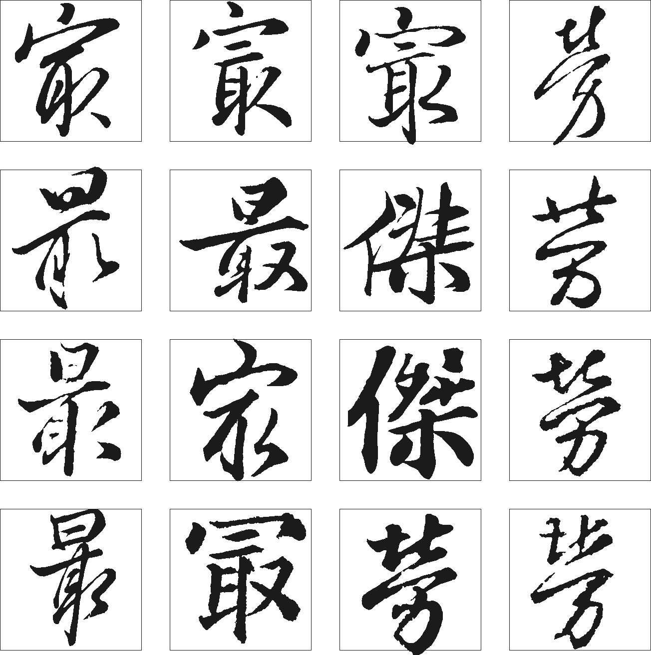 最冣劳傑 艺术字 毛笔字 书法字 繁体 标志设计 