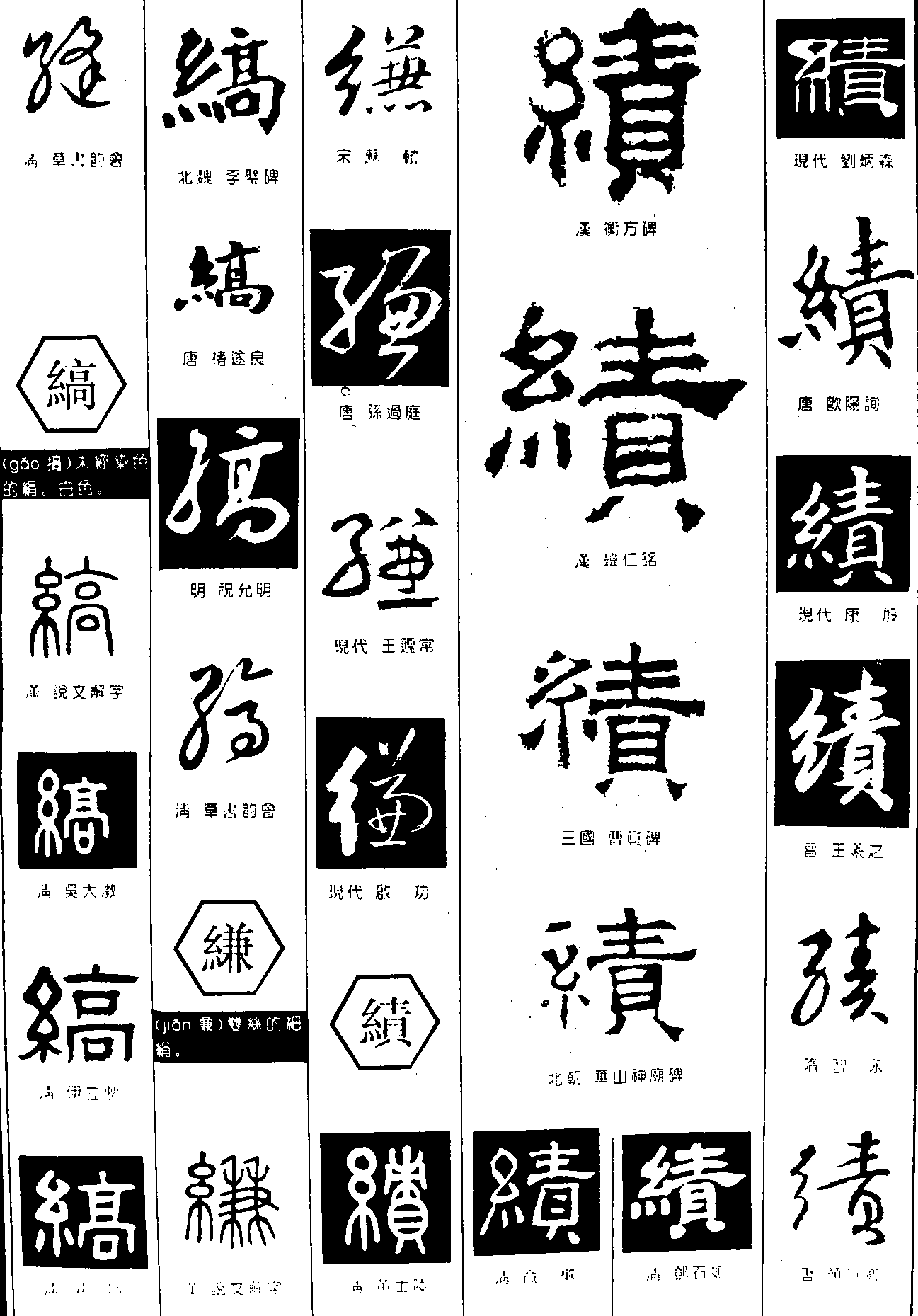 缝缟缣绩 艺术字 毛笔字 书法字 繁体 标志设计 