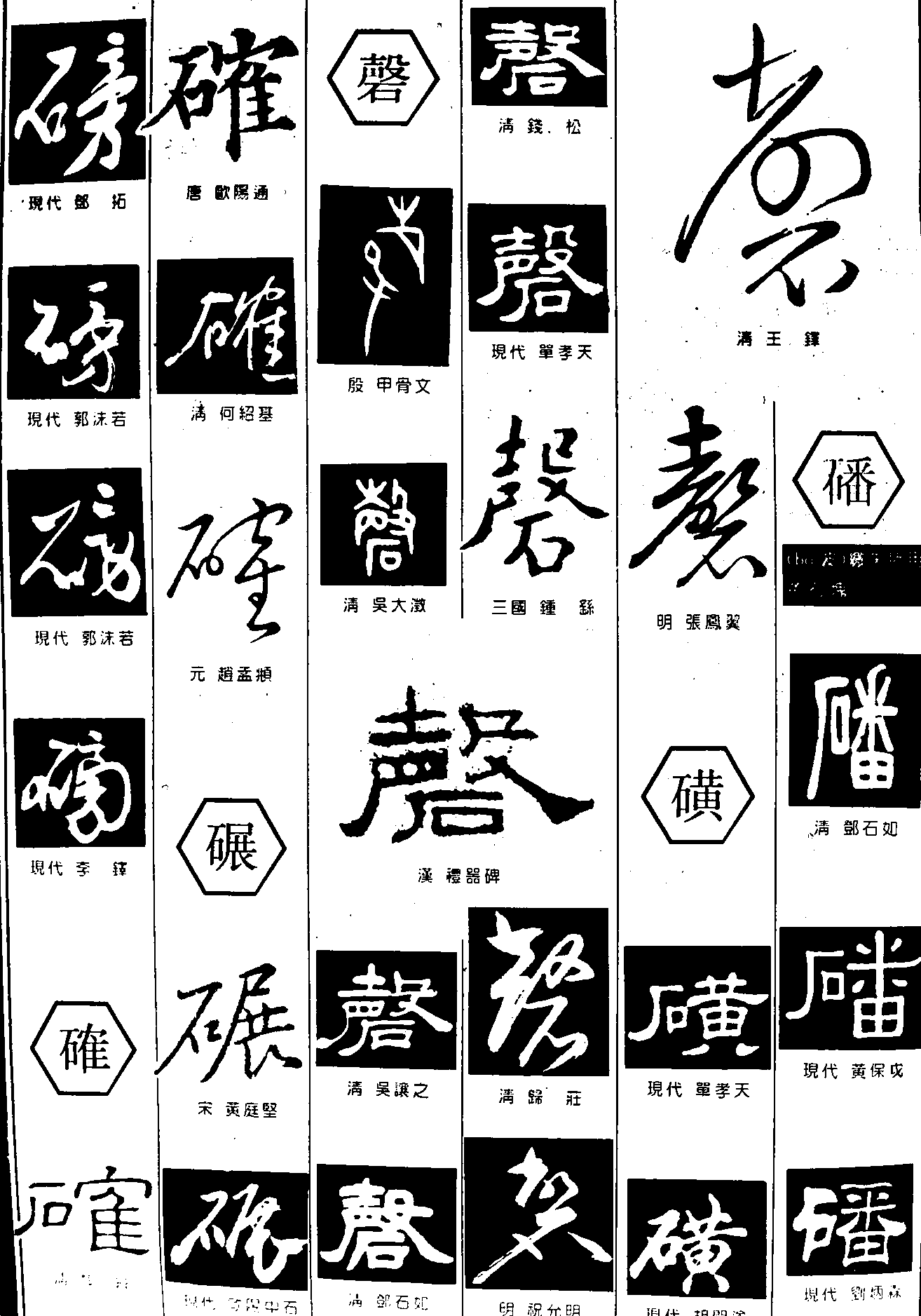 磅磬碾确磺番 艺术字 毛笔字 书法字 繁体 标志设计 