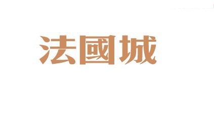 法国城