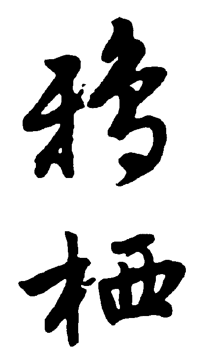 鸦栖 艺术字 毛笔字 书法字 繁体 标志设计 