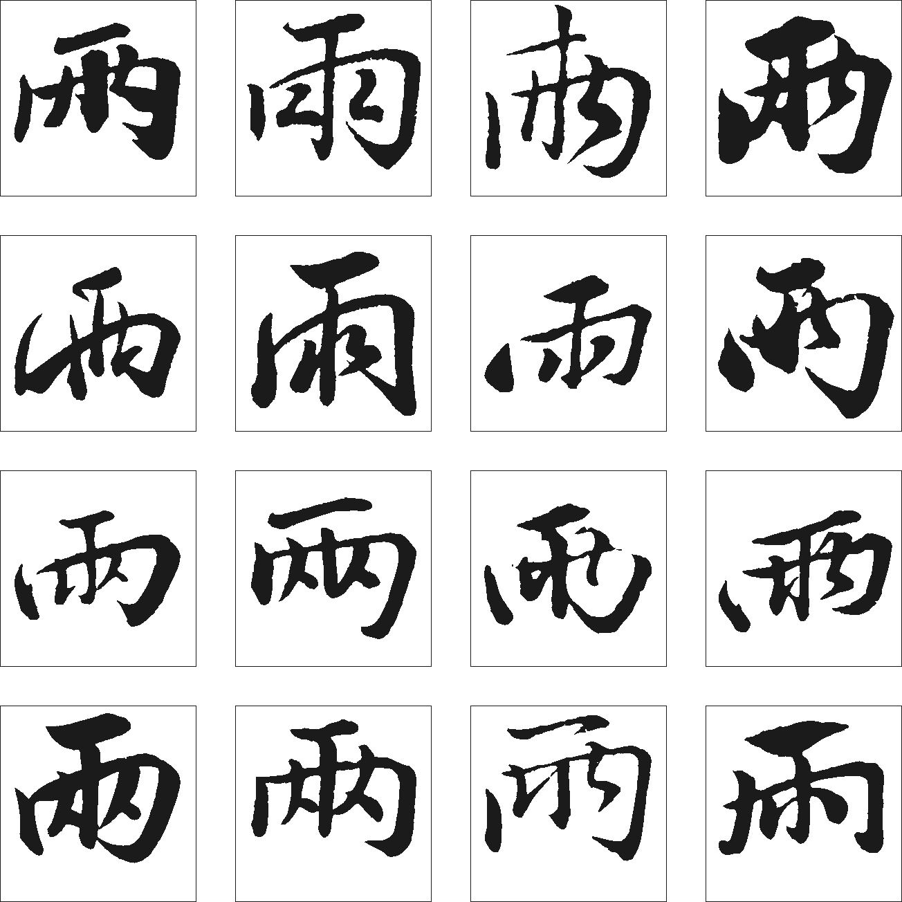 两 艺术字 毛笔字 书法字 繁体 标志设计 