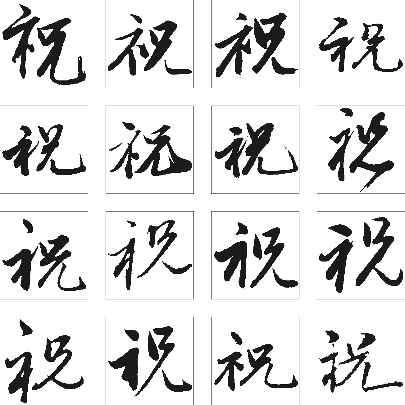 祝 艺术字 毛笔字 书法字 繁体 标志设计 