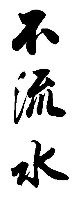 不流水 艺术字 毛笔字 书法字 繁体 标志设计 