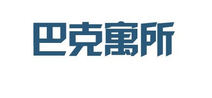 巴克寓所