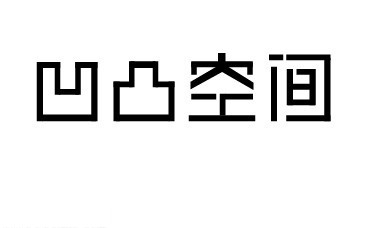 凹凸空间