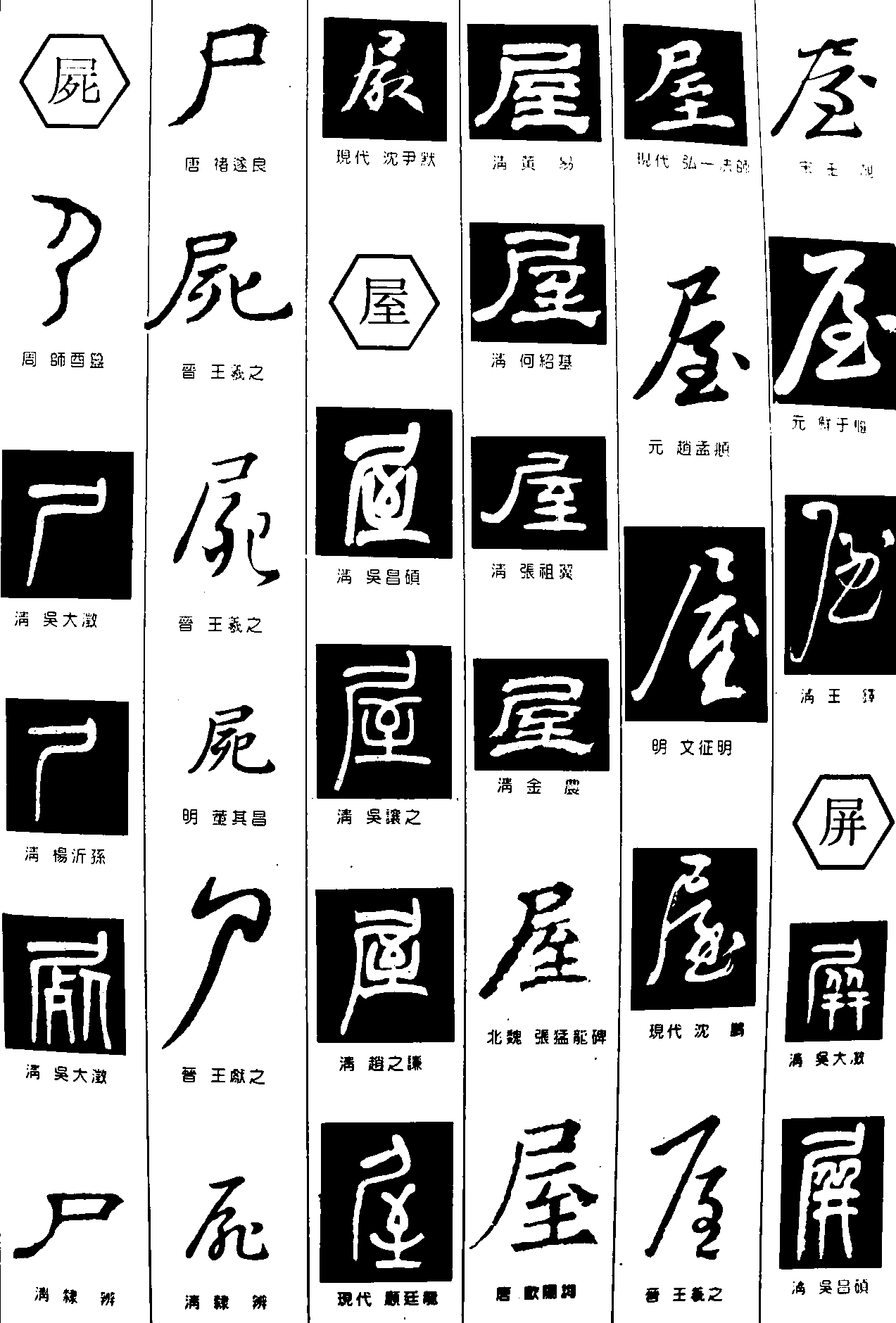 屍屋屏 艺术字 毛笔字 书法字 繁体 标志设计 