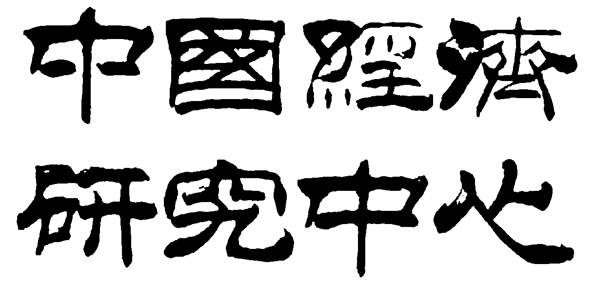 中国经济研究中心 艺术字 毛笔字 书法字 繁体 标志设计 