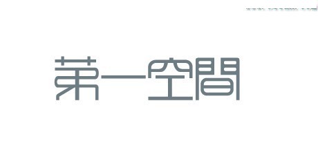 第一空间