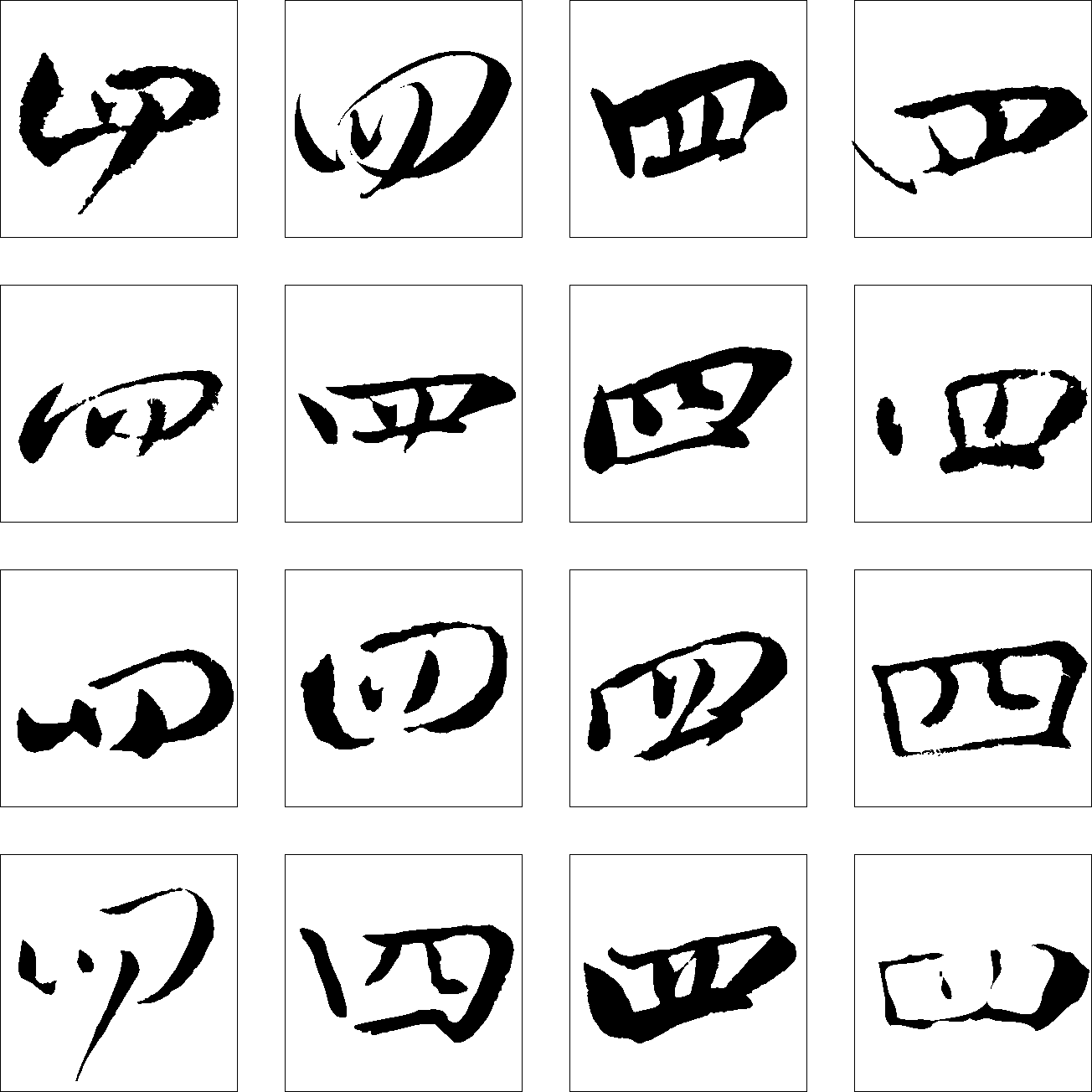 四 艺术字 毛笔字 书法字 繁体 标志设计 