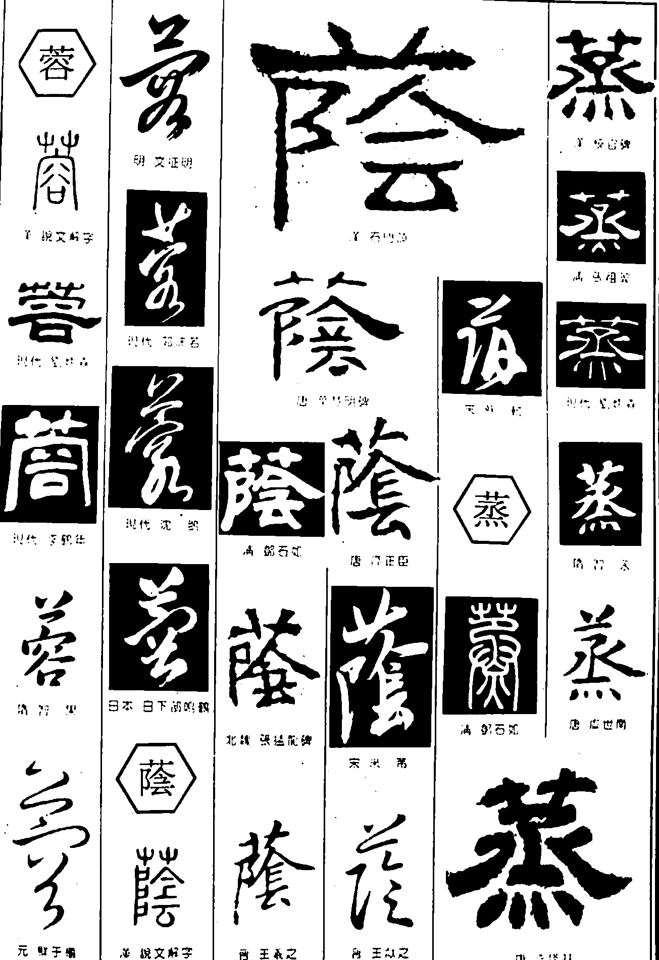 蓉荫蒸 艺术字 毛笔字 书法字 繁体 标志设计 
