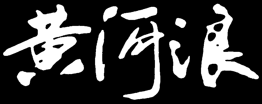 黄河浪 艺术字 毛笔字 书法字 繁体 标志设计 