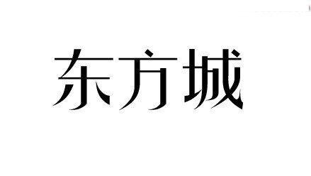 东方城2