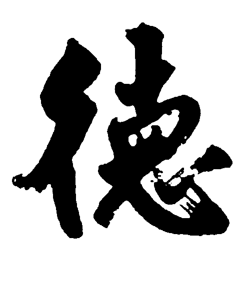德 艺术字 毛笔字 书法字 标志设计 