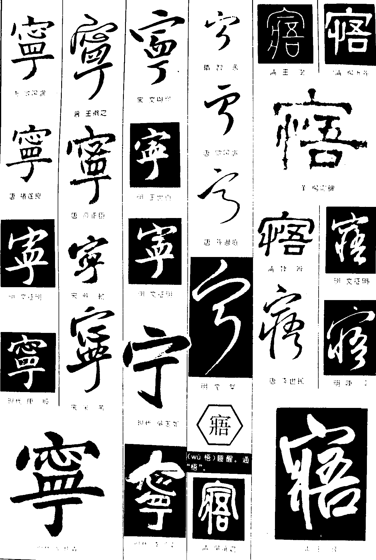 宁寤 艺术字 毛笔字 书法字 繁体 标志设计 