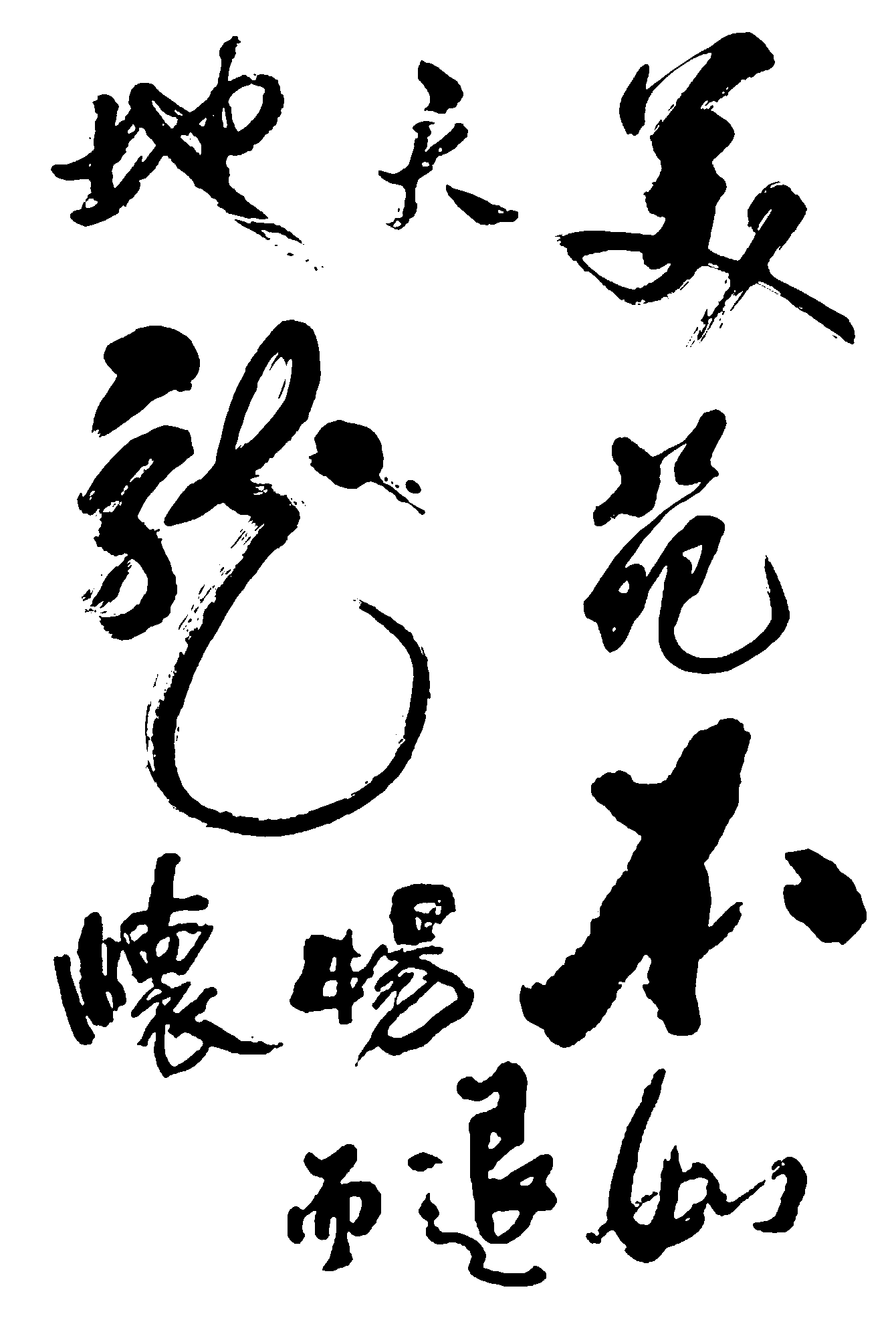 天地美苑龙畅怀退而如 艺术字 毛笔字 书法字 繁体 标志设计 