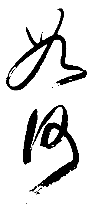 如河 艺术字 毛笔字 书法字 繁体 标志设计 
