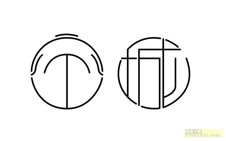 空城字体设计