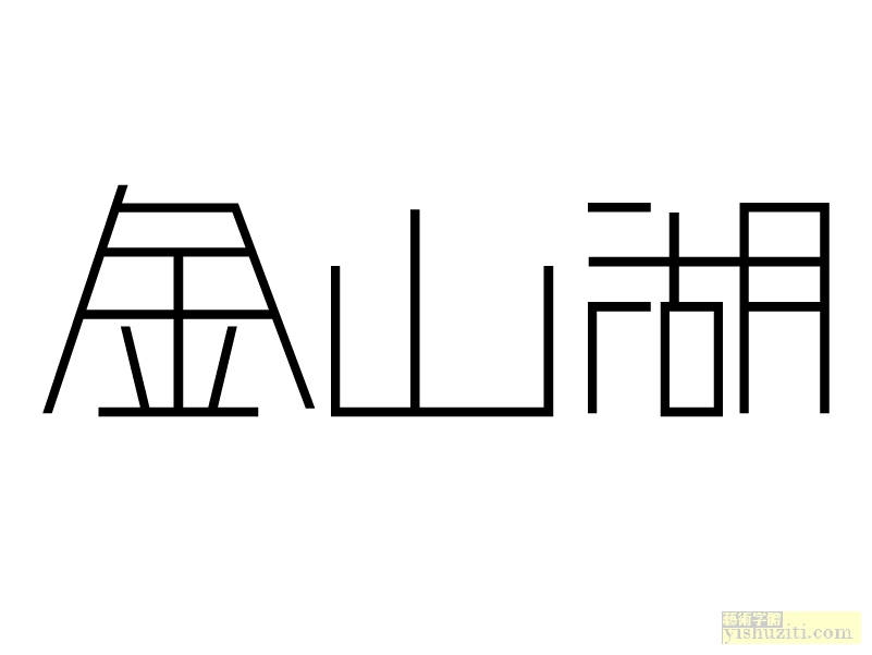 金山湖字体设计