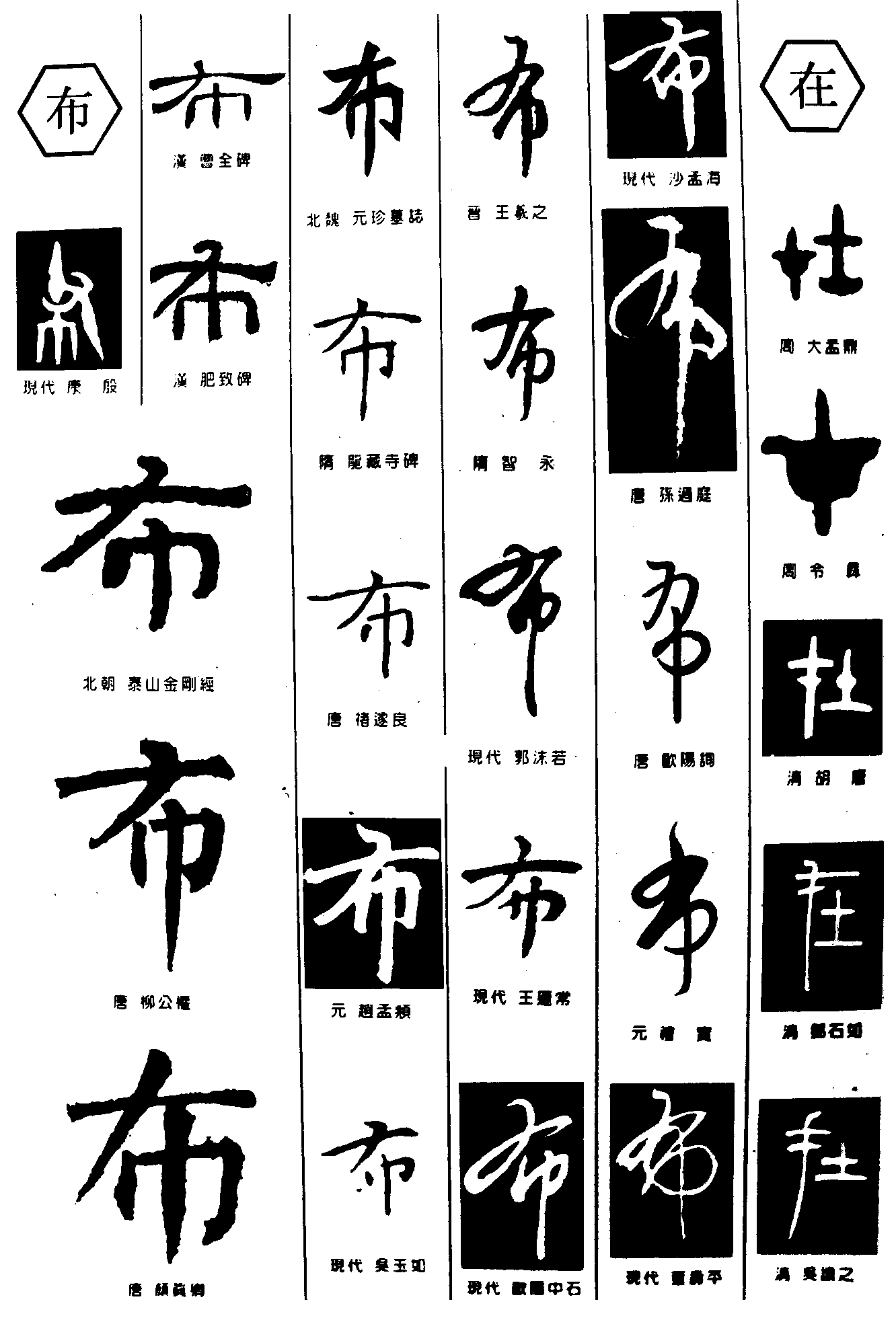 布在 艺术字 毛笔字 书法字 繁体 标志设计 
