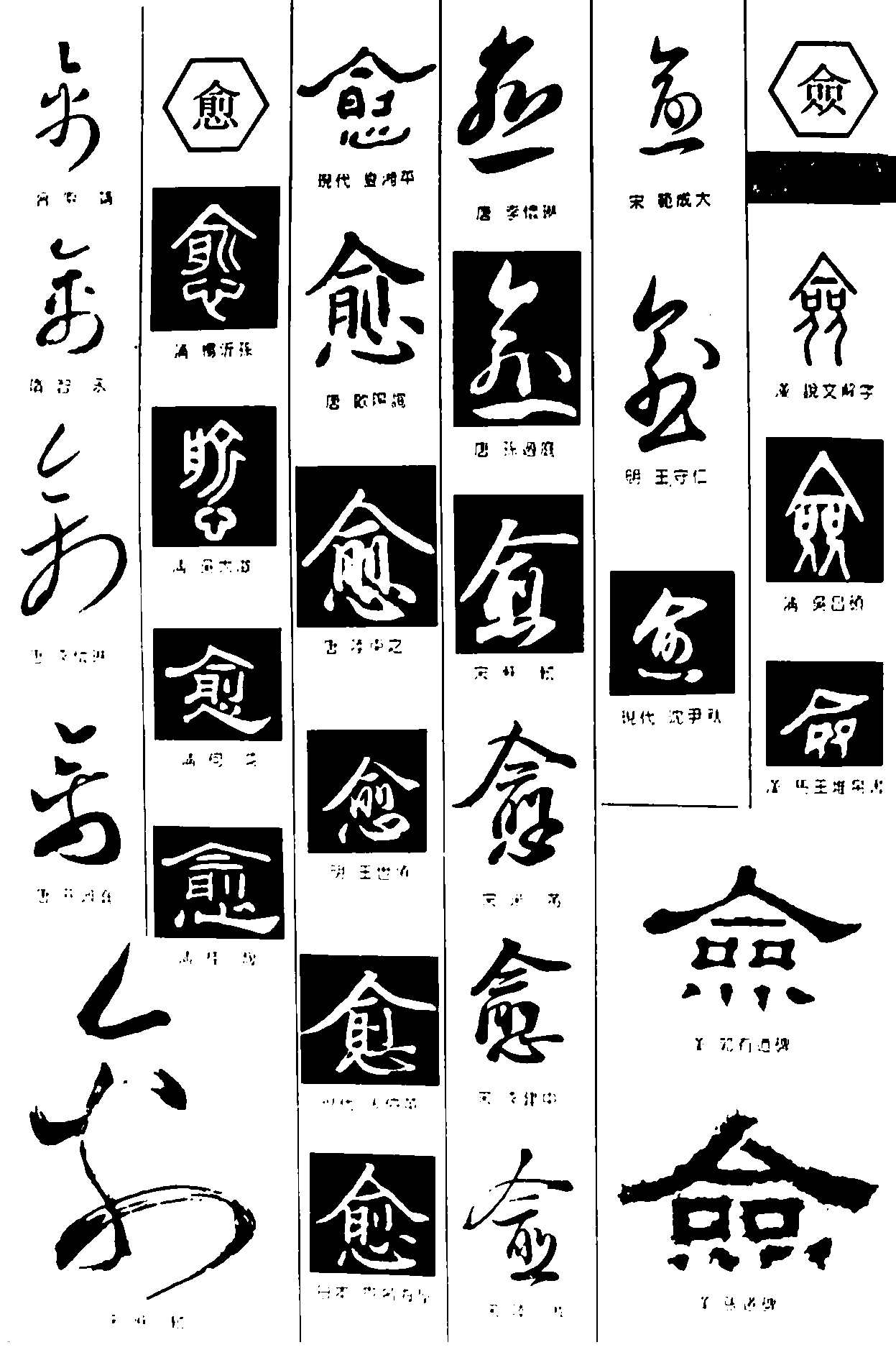 愈僉 艺术字 毛笔字 书法字 繁体 标志设计 