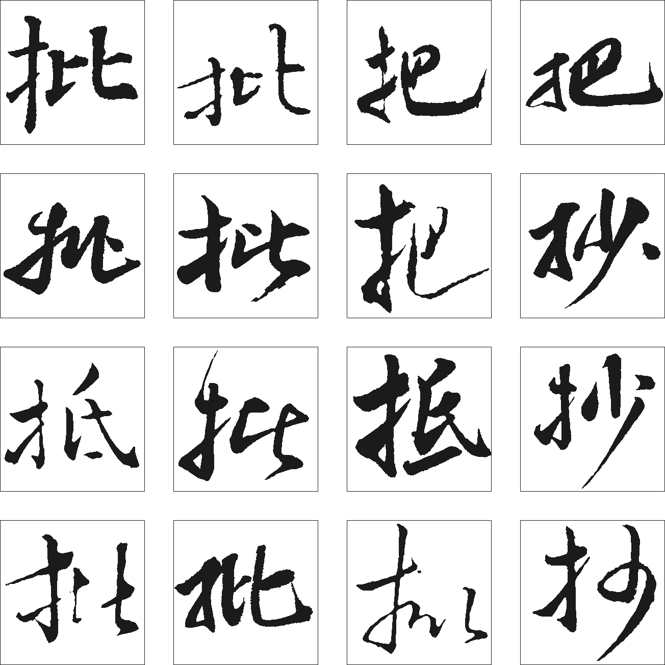 批把抄抵 艺术字 毛笔字 书法字 繁体 标志设计 