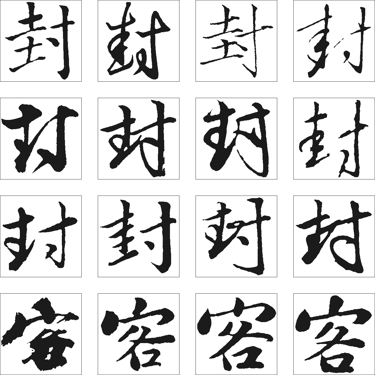 封 艺术字 毛笔字 书法字 繁体 标志设计 