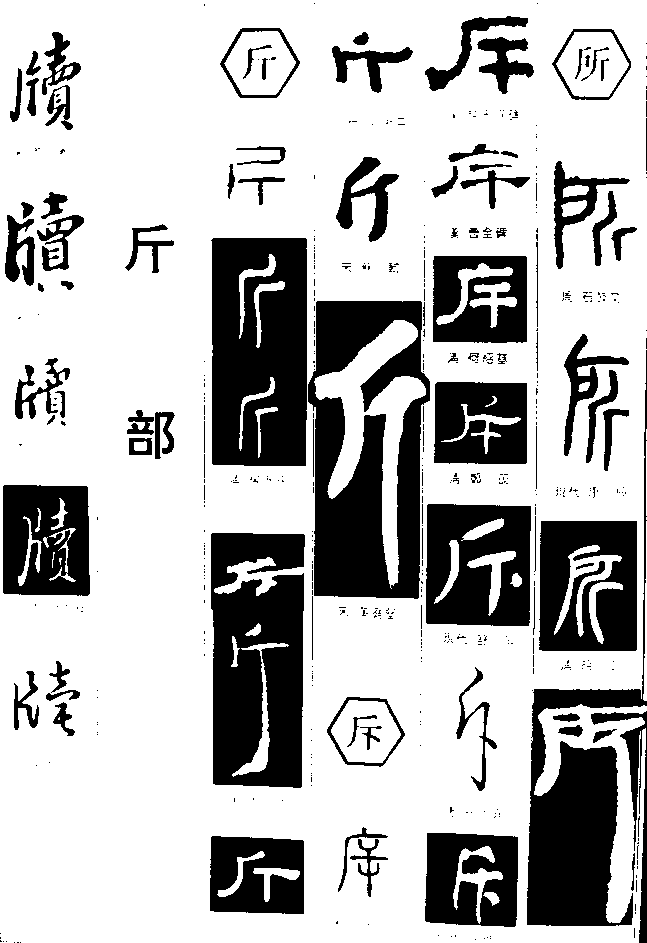 版斤斥所 艺术字 毛笔字 书法字 繁体 标志设计 