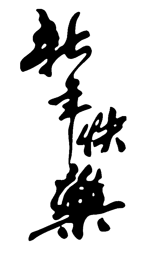 新年快乐 艺术字 毛笔字 书法字 繁体 标志设计 