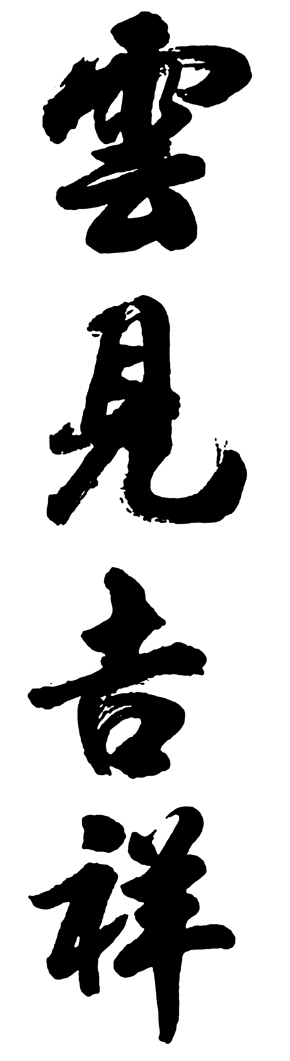 云见吉祥 艺术字 毛笔字 书法字 繁体 标志设计 