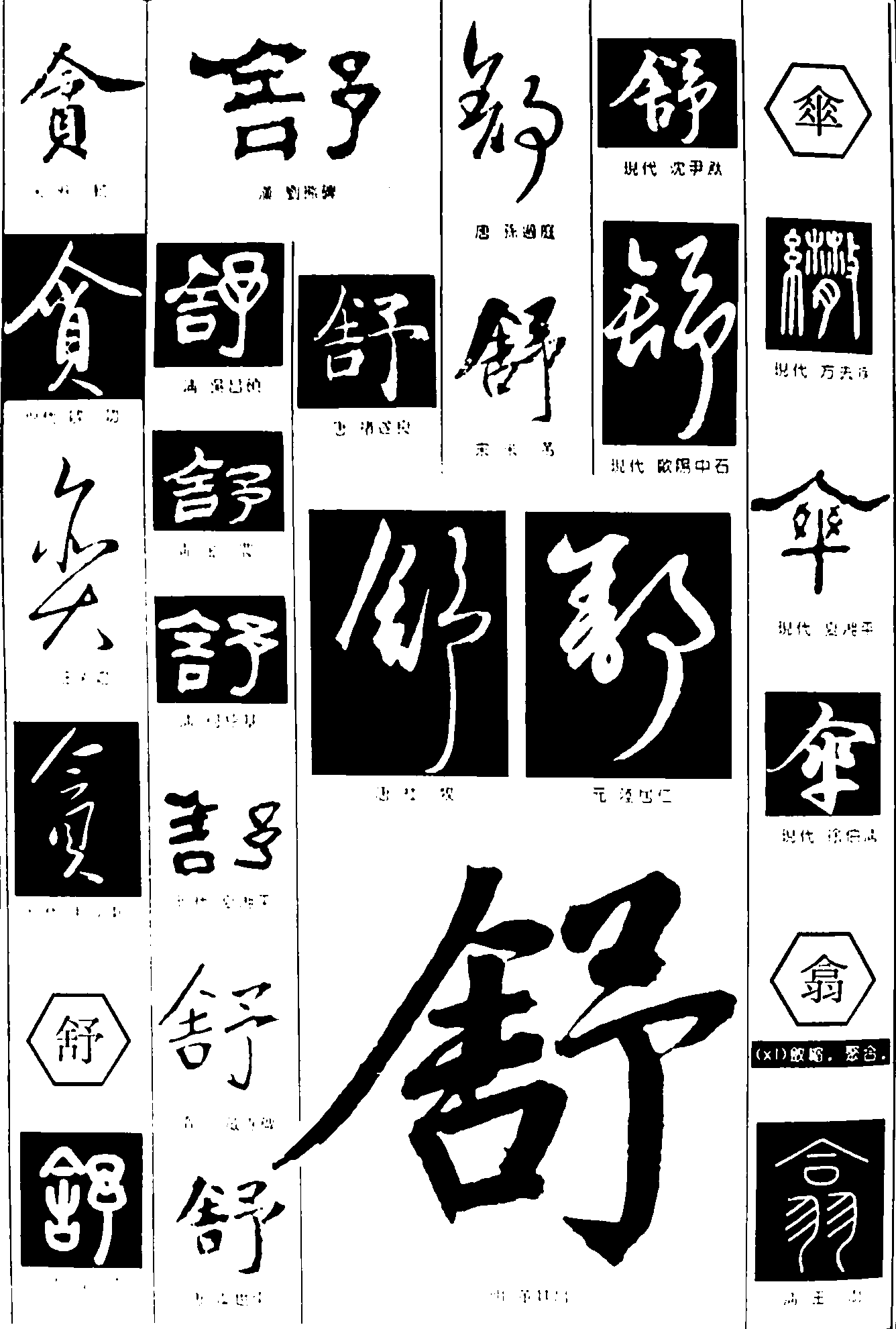 漢字: 舒的筆畫順序 (“舒”12劃) | ️筆順字典📘