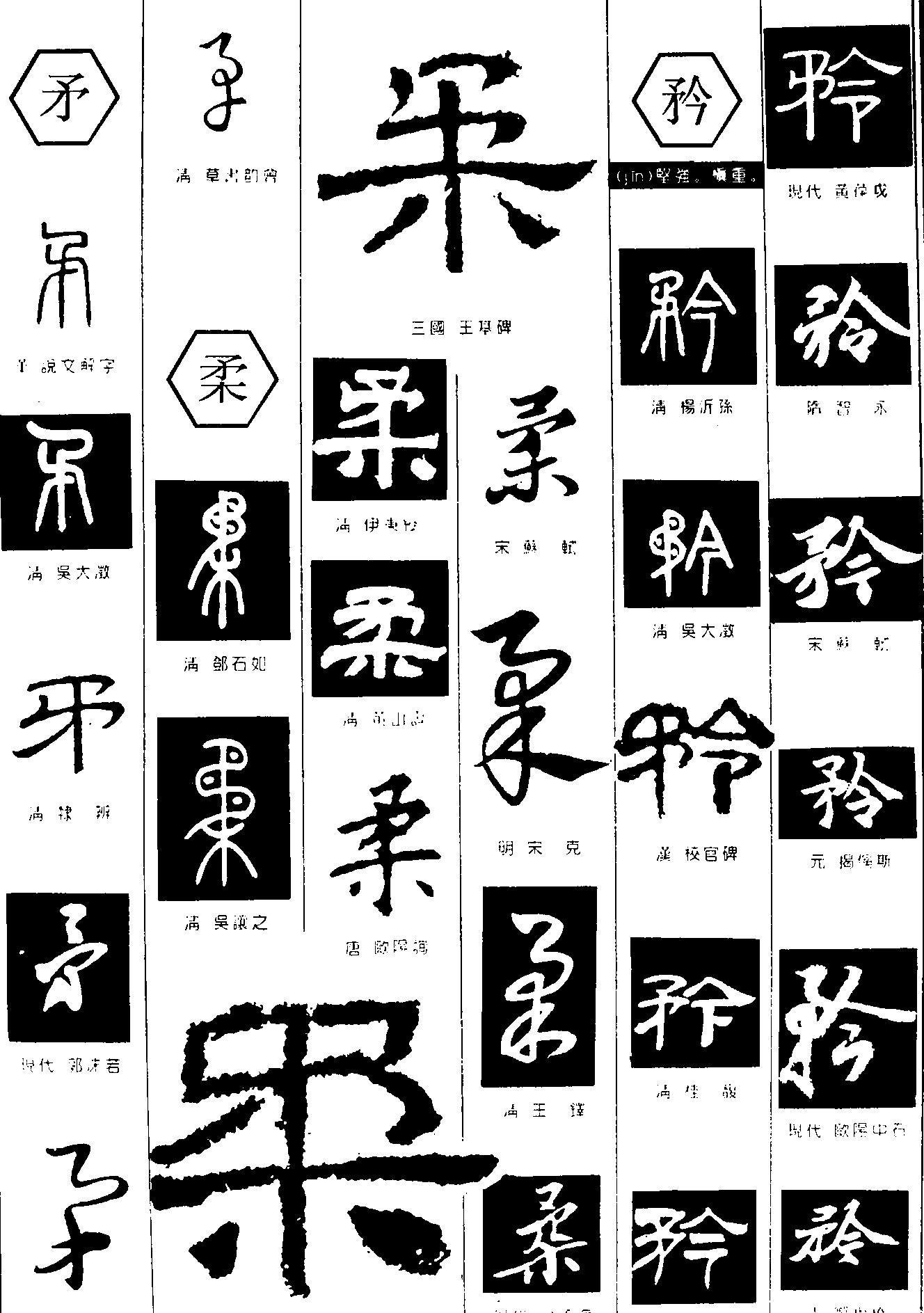 矛柔矜 艺术字 毛笔字 书法字 繁体 标志设计 