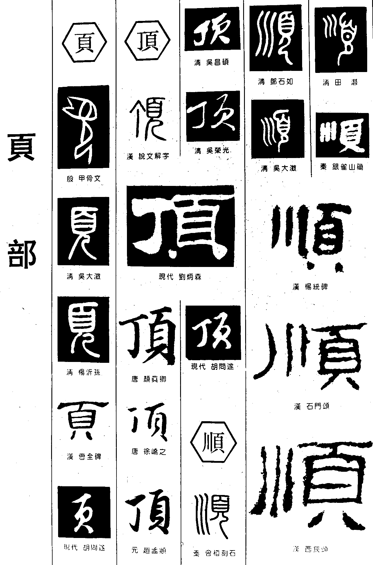 页顶顺 艺术字 毛笔字 书法字 繁体 标志设计 
