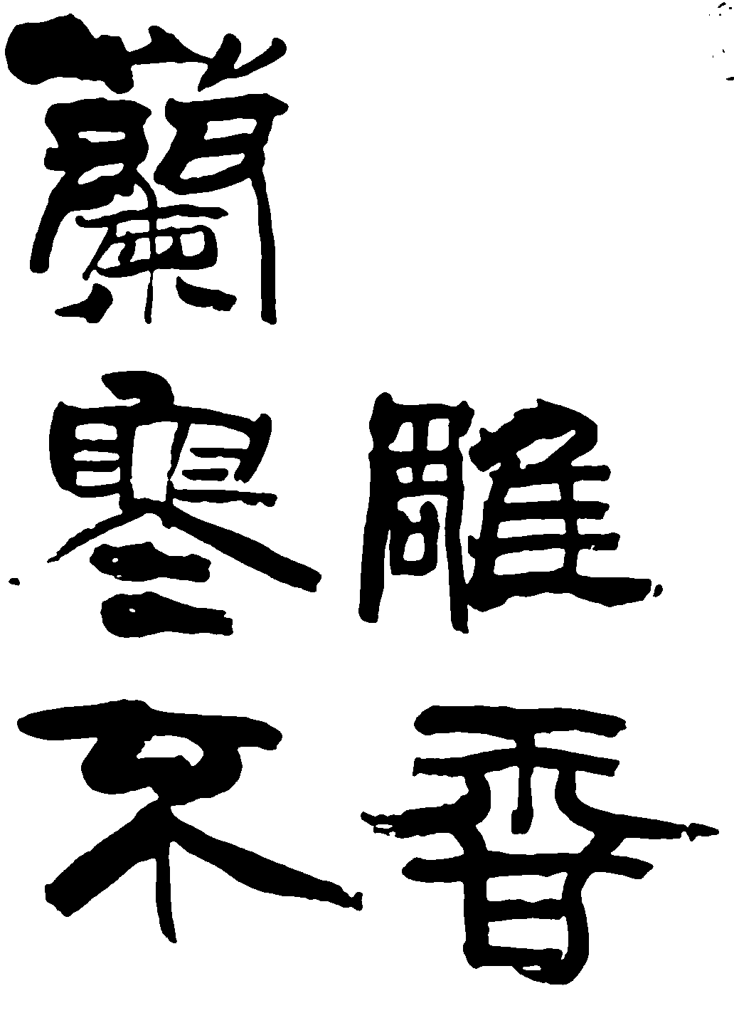 雕香兰寒不 艺术字 毛笔字 书法字 繁体 标志设计 