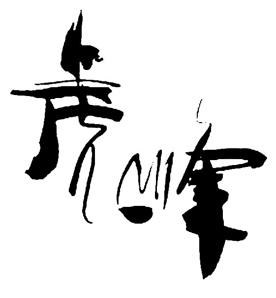虎峰 艺术字 毛笔字 书法字 繁体 标志设计 