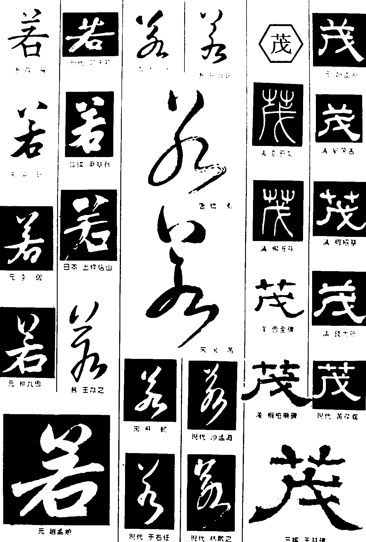 若茂 艺术字 毛笔字 书法字 繁体 标志设计 